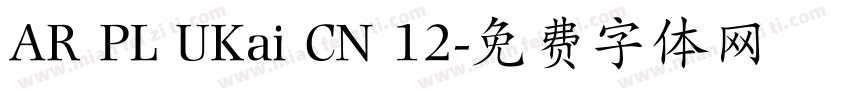 AR PL UKai CN 12字体转换
